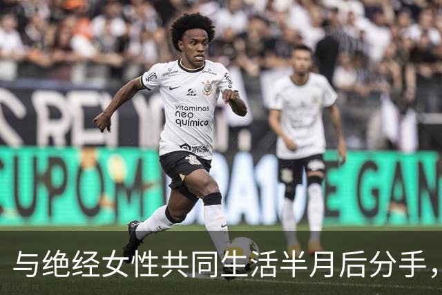 与绝经女性共同生活半月后分手，晚年女性相处更具挑战性