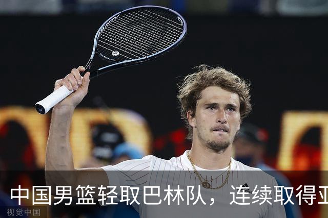 中国男篮轻取巴林队，连续取得亚运会胜利