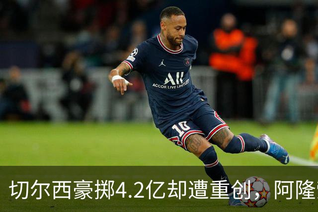 切尔西豪掷4.2亿却遭重创，阿隆索执教挑战加剧