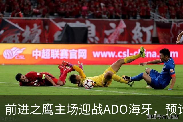 前进之鹰主场迎战ADO海牙，预计小胜1-2球