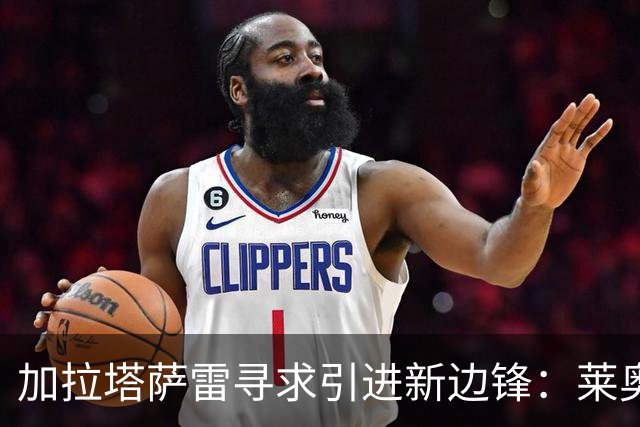 加拉塔萨雷寻求引进新边锋：莱奥优先，马丁内利为后备