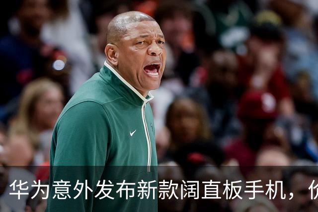 华为意外发布新款阔直板手机，价格尚待揭晓！