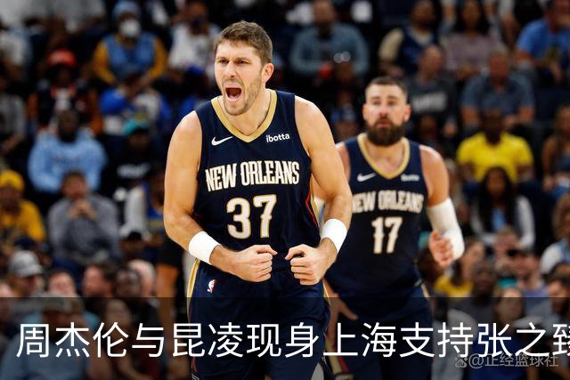 周杰伦与昆凌现身上海支持张之臻 共同见证网球比赛