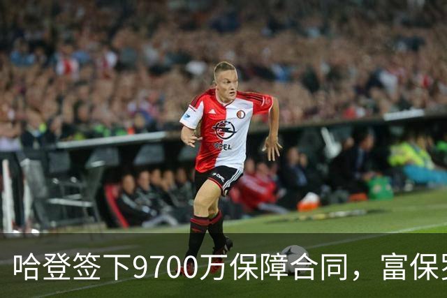 哈登签下9700万保障合同，富保罗谈其离开快船后的决策