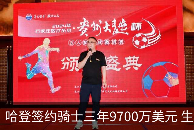哈登签约骑士三年9700万美元 生涯总收入突破5亿美元