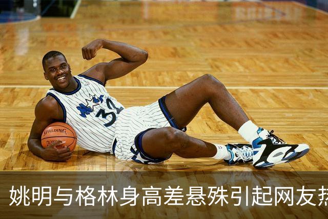 姚明与格林身高差悬殊引起网友热议