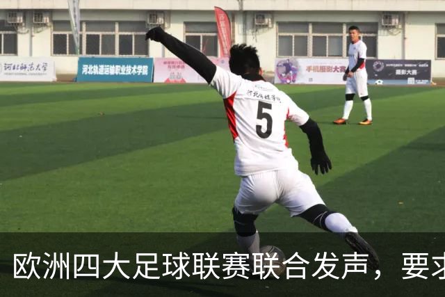 欧洲四大足球联赛联合发声，要求国际足联改革管理机制