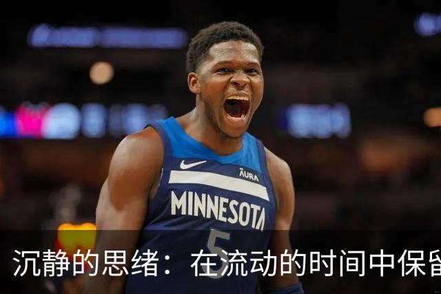 沉静的思绪：在流动的时间中保留的专属空间