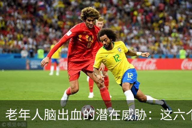 老年人脑出血的潜在威胁：这六个习惯需引起重视