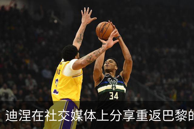 迪涅在社交媒体上分享重返巴黎的喜悦与期待